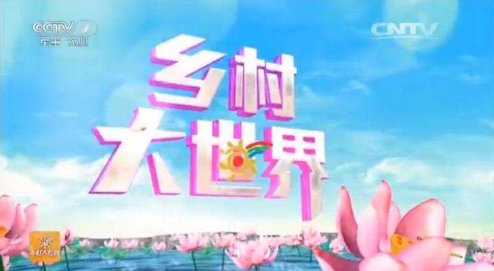 Jiang Yang Tian Le Lake landed on CCTV 7 program 
